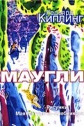 Маугли