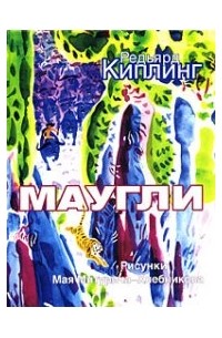 Маугли