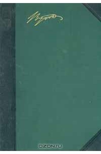 Байрон - Собрание сочинений Байрона в трех томах. Том 3. Библиотека великих писателей Ф.А.Брокгауза и И.А.Ефрона