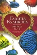 Галина Куликова - Рыбка моя