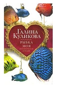 Галина Куликова - Рыбка моя