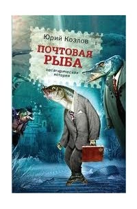 Юрий Козлов - Почтовая рыба (сборник)