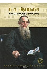 Борис Эйхенбаум - Работы о Льве Толстом