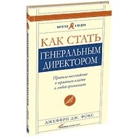 Джеффри Дж. Фокс - "Как стать генеральным директором"