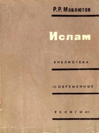 Р.Р. Мавлютов - Ислам