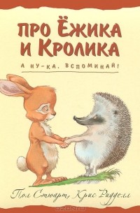 А ну-ка, вспоминай!