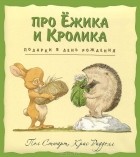 Пол Стюарт, Крис Риддел - Подарки в День Рождения