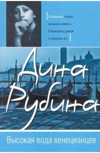 Дина Рубина - Высокая вода венецианцев (сборник)