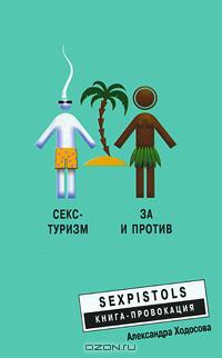 Александра Ходосова - Секс-туризм. За и против