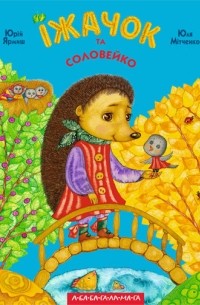 Юрій Ярмиш - Їжачок та соловейко