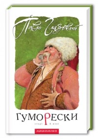 Павел Глазовой - Гуморески