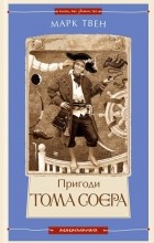 Марк Твен - Пригоди Тома Соєра