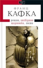 Франц Кафка - Романи, оповідання щоденники, листи (сборник)