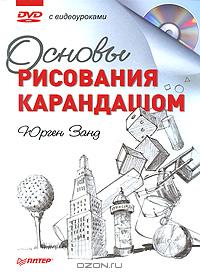 Юрген Занд - Основы рисования карандашом (+ DVD-ROM)