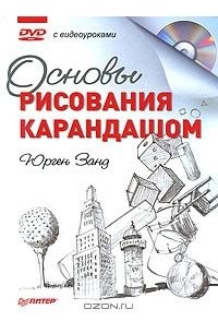 Юрген Занд - Основы рисования карандашом (+ DVD-ROM)