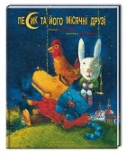 Георгий Химич - Песик та його місячні друзі