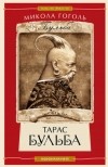 Микола Гоголь - Тарас Бульба. Ніч проти Різдва. Вій