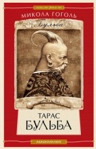 Микола Гоголь - Тарас Бульба. Ніч проти Різдва. Вій