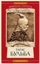 Микола Гоголь - Тарас Бульба. Ніч проти Різдва. Вій