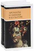 - Ароматы и запахи в культуре (комплект из 2 книг)