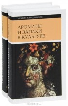 - Ароматы и запахи в культуре (комплект из 2 книг)