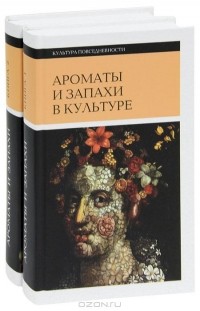  - Ароматы и запахи в культуре (комплект из 2 книг)