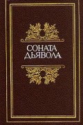 без автора - Соната дьявола (сборник)