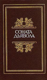 без автора - Соната дьявола (сборник)