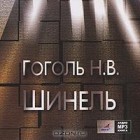 Н. В. Гоголь - Шинель
