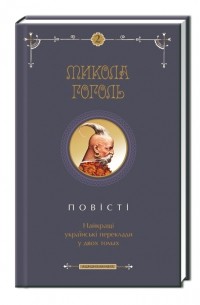 Микола Гоголь - Повісті Гоголя. Найкращі українські переклади у 2-х томах. Том другий