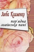 Люба Клименко - Пор'ядна львівська пані