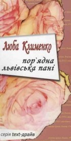 Люба Клименко - Пор&#039;ядна львівська пані