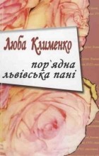 Люба Клименко - Пор&#039;ядна львівська пані
