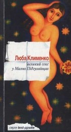 Люба Клименко - Великий секс в Малих Підгуляївцях