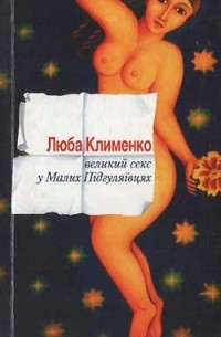 Люба Клименко - Великий секс в Малих Підгуляївцях