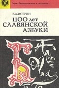 Виктор Истрин - 1100 лет славянской азбуки