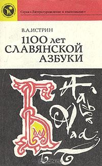 Виктор Истрин - 1100 лет славянской азбуки