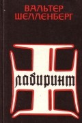 Вальтер Шелленберг - Лабиринт. Мемуары гитлеровского разведчика