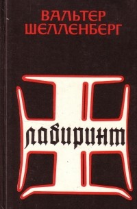 Вальтер Шелленберг - Лабиринт. Мемуары гитлеровского разведчика