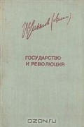 Государство и революция