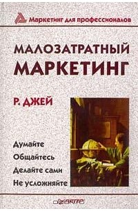 Р. Джей - Малозатратный маркетинг