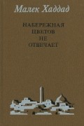 Малек Хаддад - Перевернутая страница. Я подарю тебе газель. Набережная цветов не отвечает (сборник)