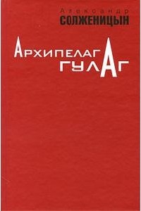 Александр Солженицын - Архипелаг ГУЛАГ 1918-1956: Опыт художественного исследования (В трех томах)