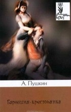 А. Пушкин - Барышня-крестьянка (сборник)