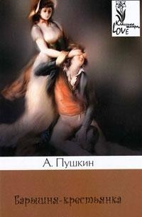 А. Пушкин - Барышня-крестьянка (сборник)
