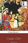 Иван Бунин - Темные аллеи (сборник)