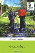 Иван Бунин - Митина любовь