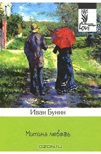 Иван Бунин - Митина любовь