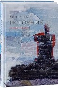 Айн Рэнд - Источник