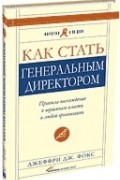 Джеффри Дж.Фокс - Как стать генеральным директором